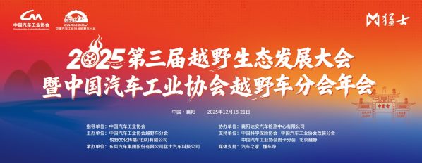 聚力襄阳打造中国越野生态标杆 2025第三届越野生态发展大会暨中国汽车工业协会越野车分会盛大开幕